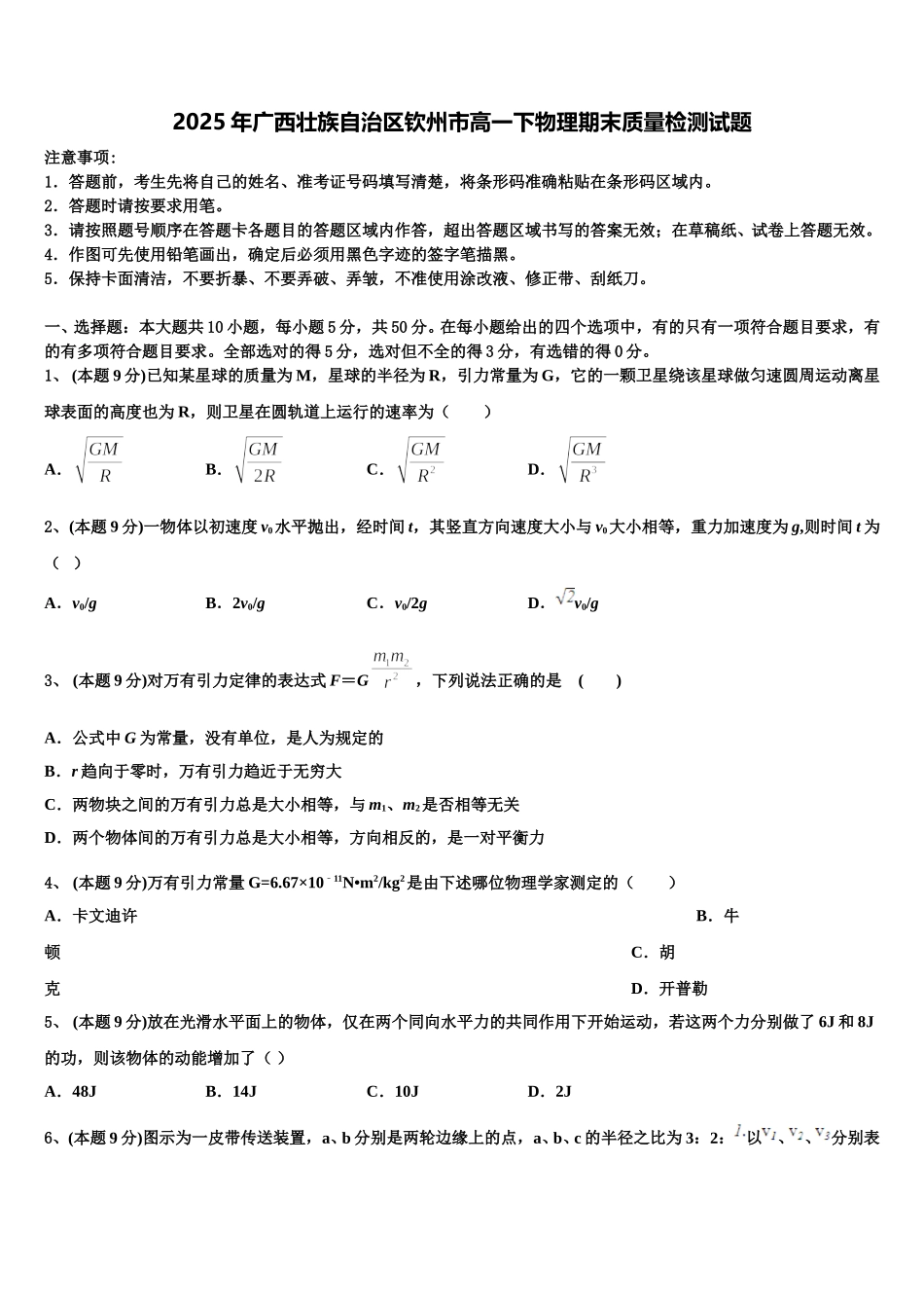 2025年广西壮族自治区钦州市高一下物理期末质量检测试题含解析_第1页