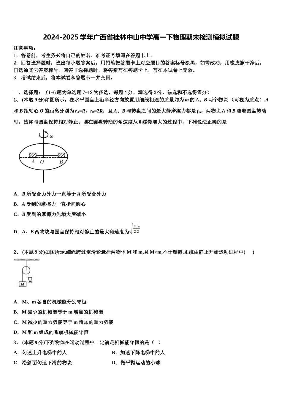 2024-2025学年广西省桂林中山中学高一下物理期末检测模拟试题含解析_第1页