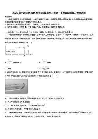 2025届广西桂林,百色,梧州,北海,崇左五市高一下物理期末复习检测试题含解析