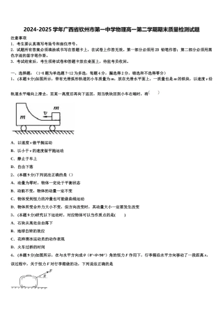 2024-2025学年广西省钦州市第一中学物理高一第二学期期末质量检测试题含解析