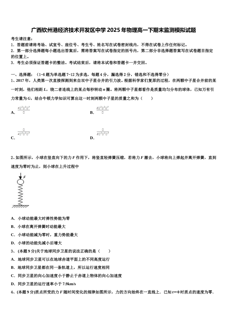广西钦州港经济技术开发区中学2025年物理高一下期末监测模拟试题含解析_第1页