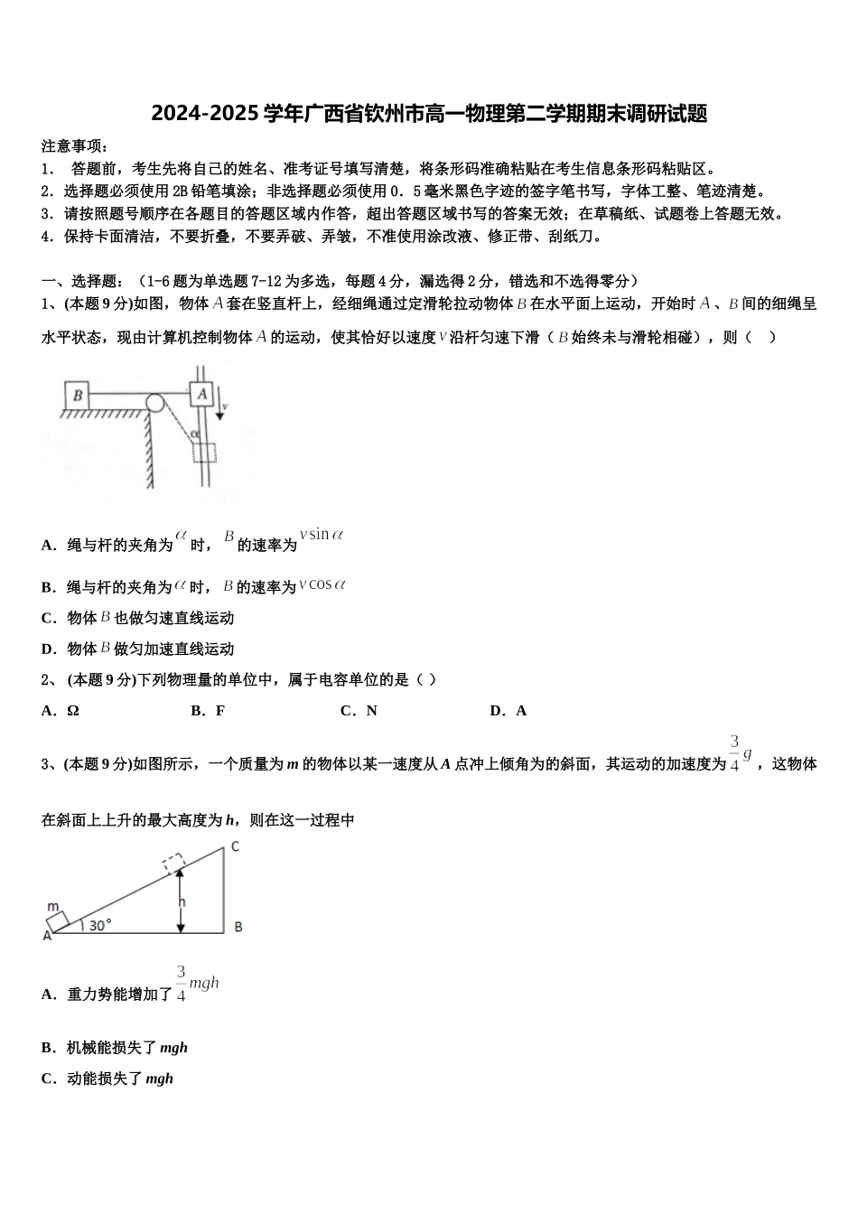 2024-2025学年广西省钦州市高一物理第二学期期末调研试题含解析_第1页