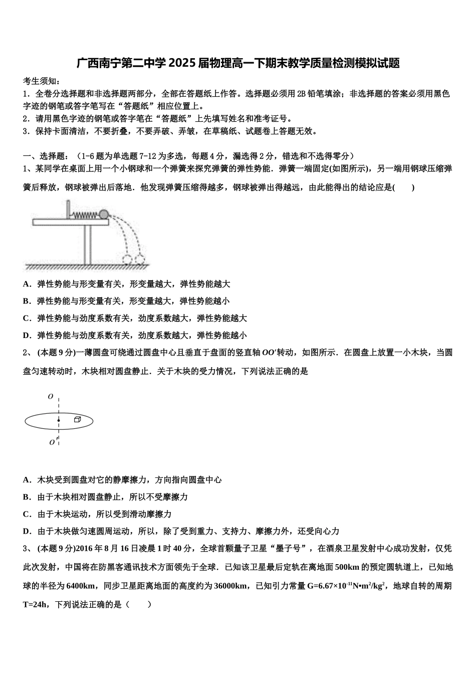 广西南宁第二中学2025届物理高一下期末教学质量检测模拟试题含解析_第1页