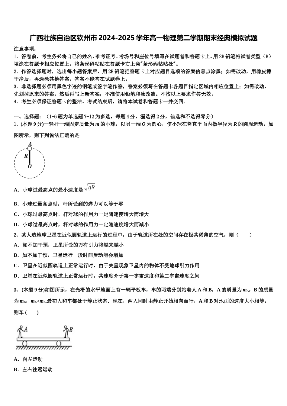 广西壮族自治区钦州市2024-2025学年高一物理第二学期期末经典模拟试题含解析_第1页