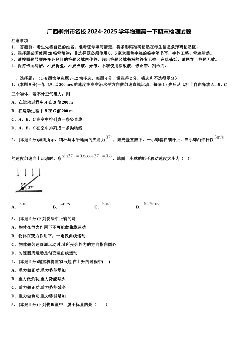 广西柳州市名校2024-2025学年物理高一下期末检测试题含解析_第1页