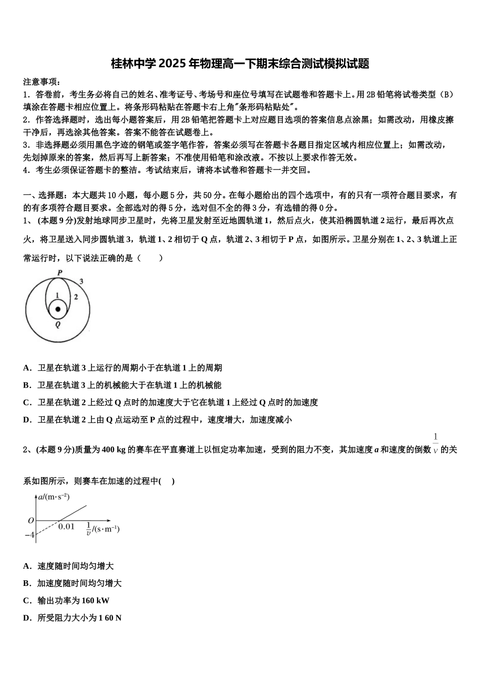 桂林中学2025年物理高一下期末综合测试模拟试题含解析_第1页