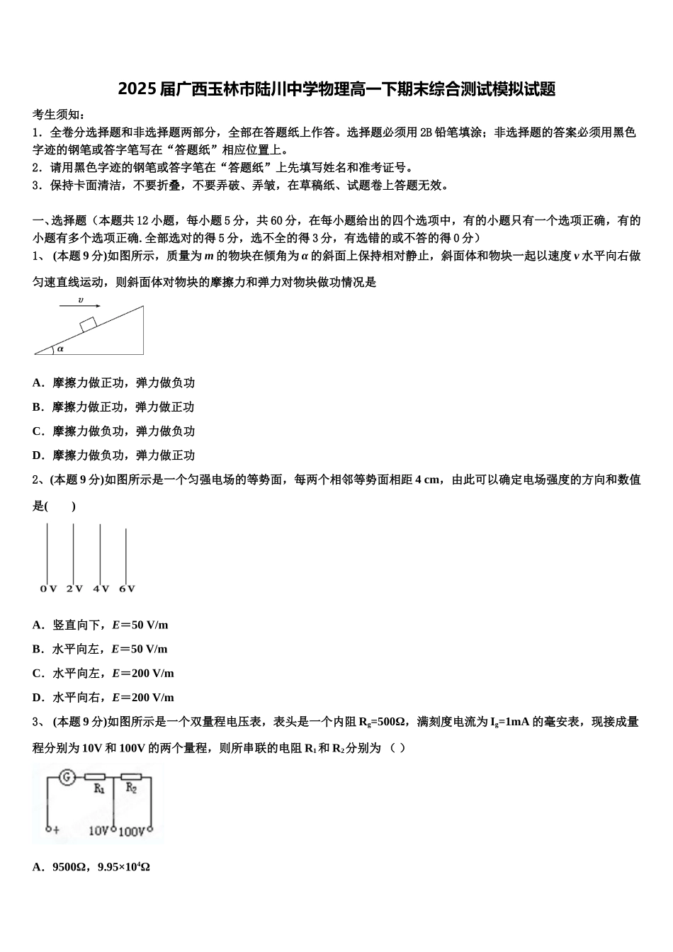 2025届广西玉林市陆川中学物理高一下期末综合测试模拟试题含解析_第1页