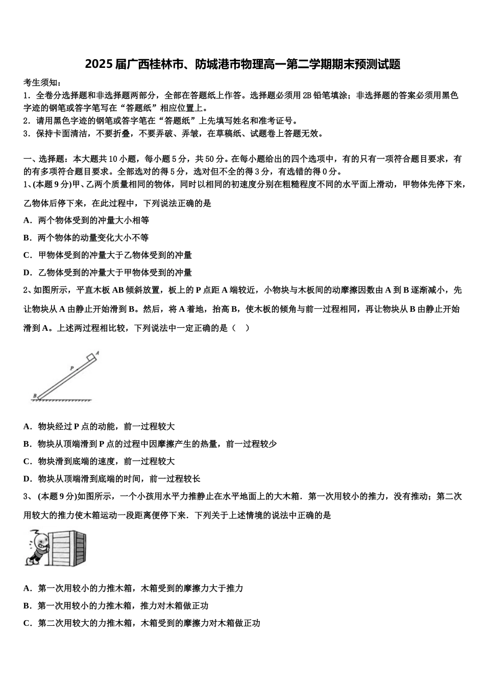 2025届广西桂林市、防城港市物理高一第二学期期末预测试题含解析_第1页