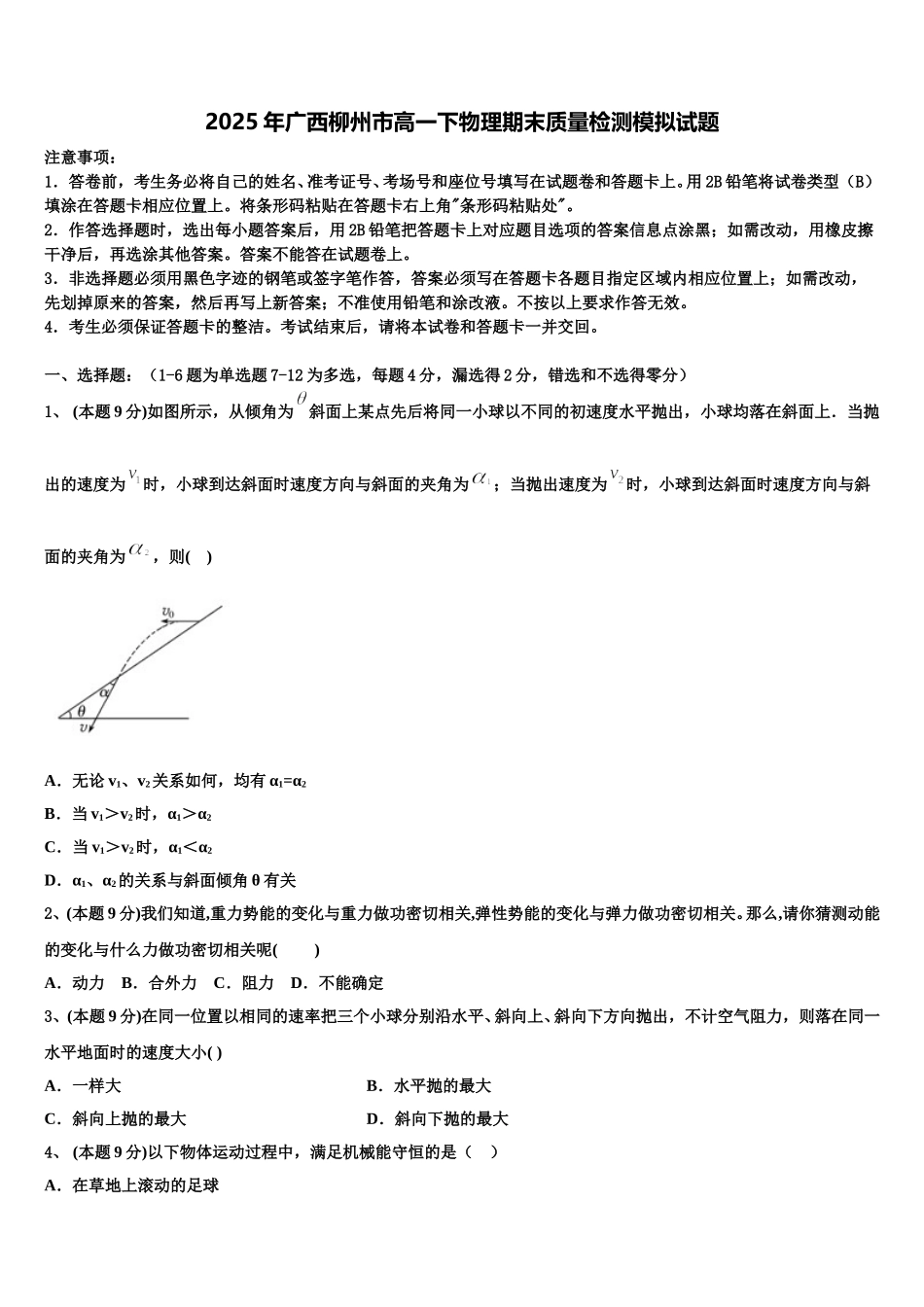 2025年广西柳州市高一下物理期末质量检测模拟试题含解析_第1页