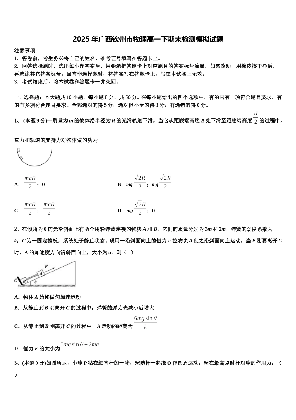 2025年广西钦州市物理高一下期末检测模拟试题含解析_第1页