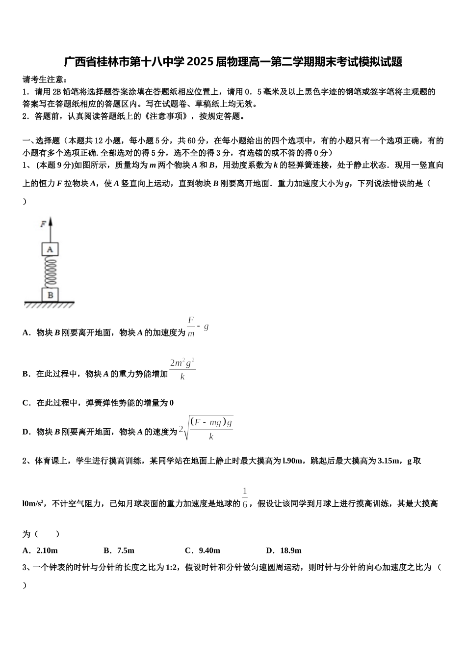 广西省桂林市第十八中学2025届物理高一第二学期期末考试模拟试题含解析_第1页