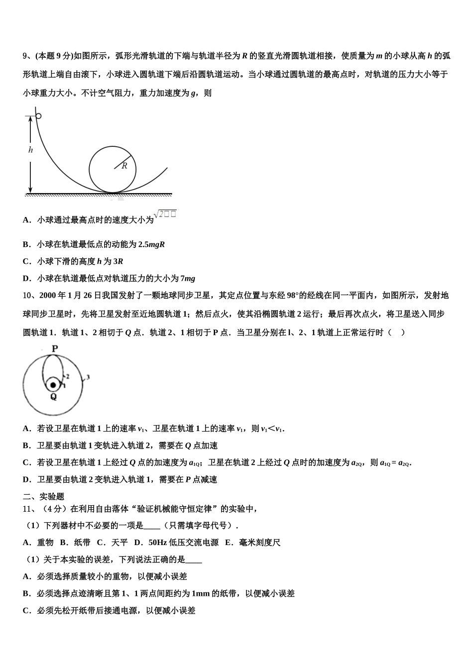 广西柳州高级中学柳南校区2024-2025学年物理高一第二学期期末联考试题含解析_第3页