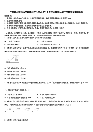 广西柳州高级中学柳南校区2024-2025学年物理高一第二学期期末联考试题含解析