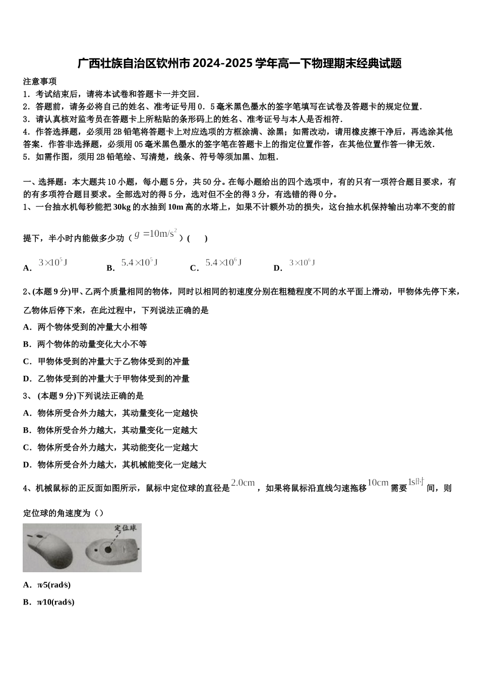 广西壮族自治区钦州市2024-2025学年高一下物理期末经典试题含解析_第1页