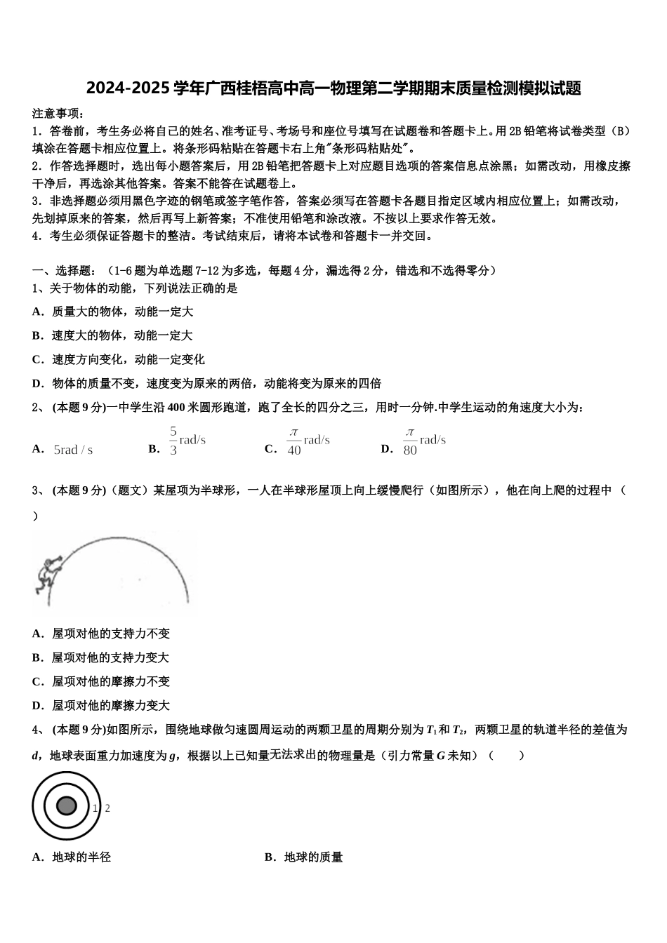 2024-2025学年广西桂梧高中高一物理第二学期期末质量检测模拟试题含解析_第1页