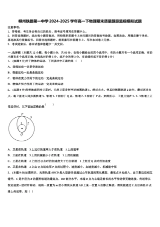 柳州铁路第一中学2024-2025学年高一下物理期末质量跟踪监视模拟试题含解析