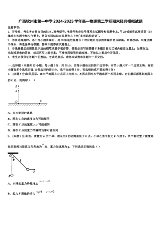 广西钦州市第一中学2024-2025学年高一物理第二学期期末经典模拟试题含解析
