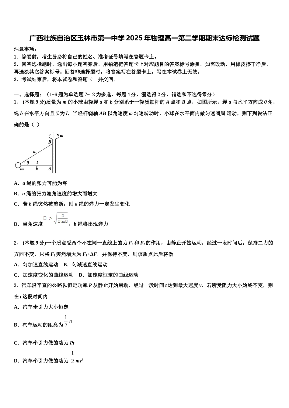 广西壮族自治区玉林市第一中学2025年物理高一第二学期期末达标检测试题含解析_第1页
