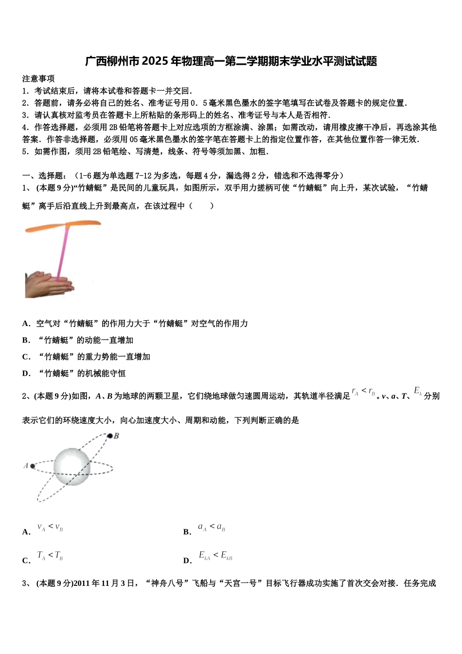 广西柳州市2025年物理高一第二学期期末学业水平测试试题含解析_第1页