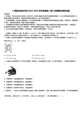 广西部分重点中学2024-2025学年物理高一第二学期期末调研试题含解析