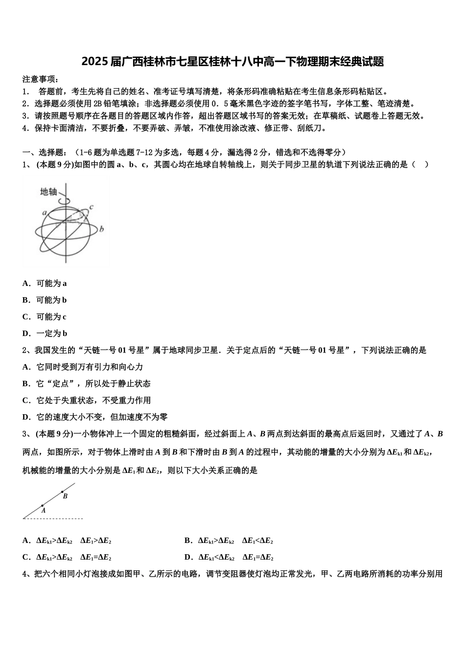 2025届广西桂林市七星区桂林十八中高一下物理期末经典试题含解析_第1页