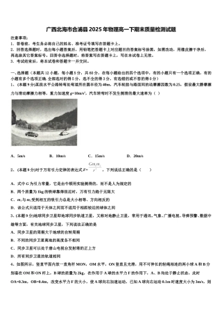 广西北海市合浦县2025年物理高一下期末质量检测试题含解析