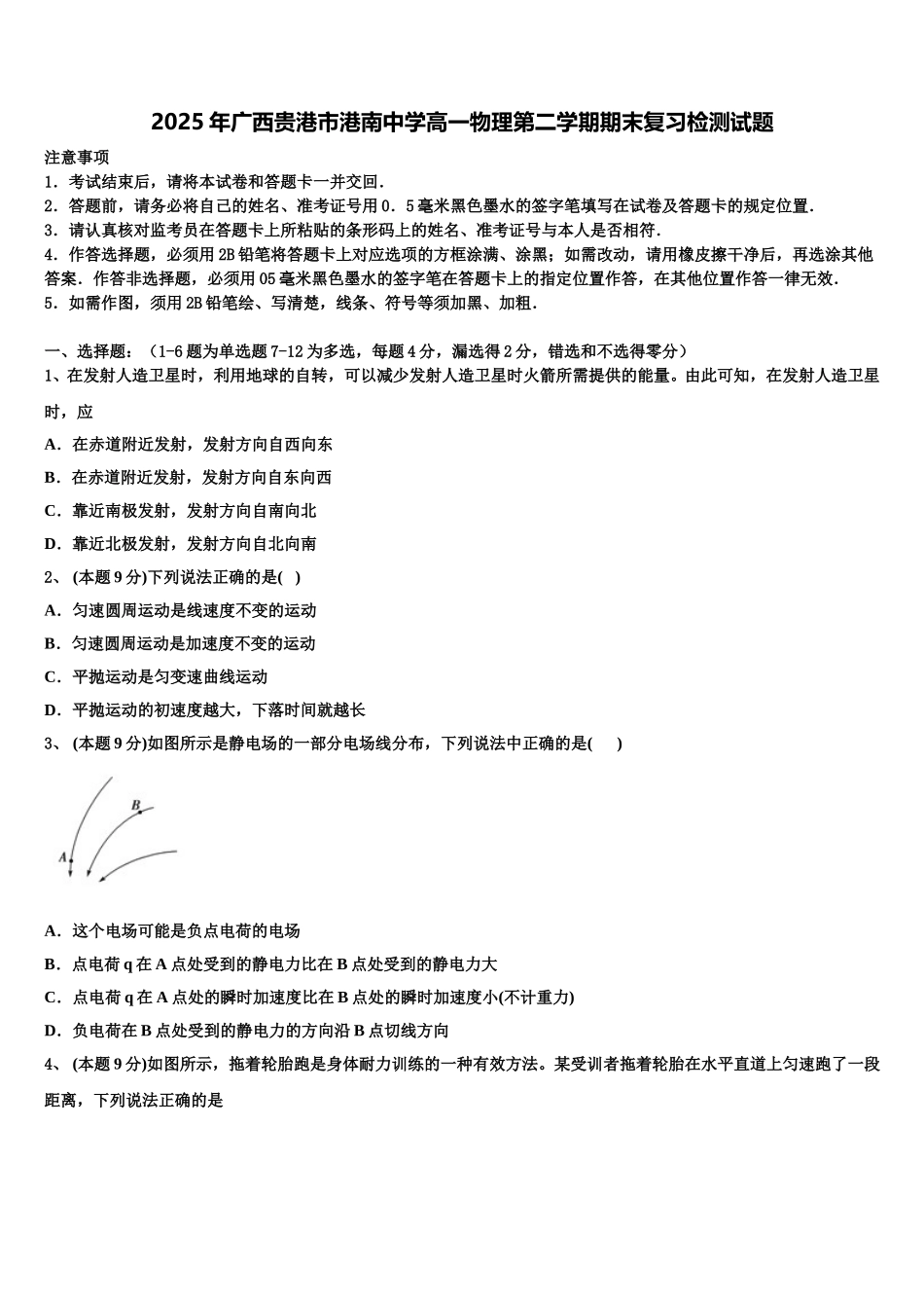 2025年广西贵港市港南中学高一物理第二学期期末复习检测试题含解析_第1页
