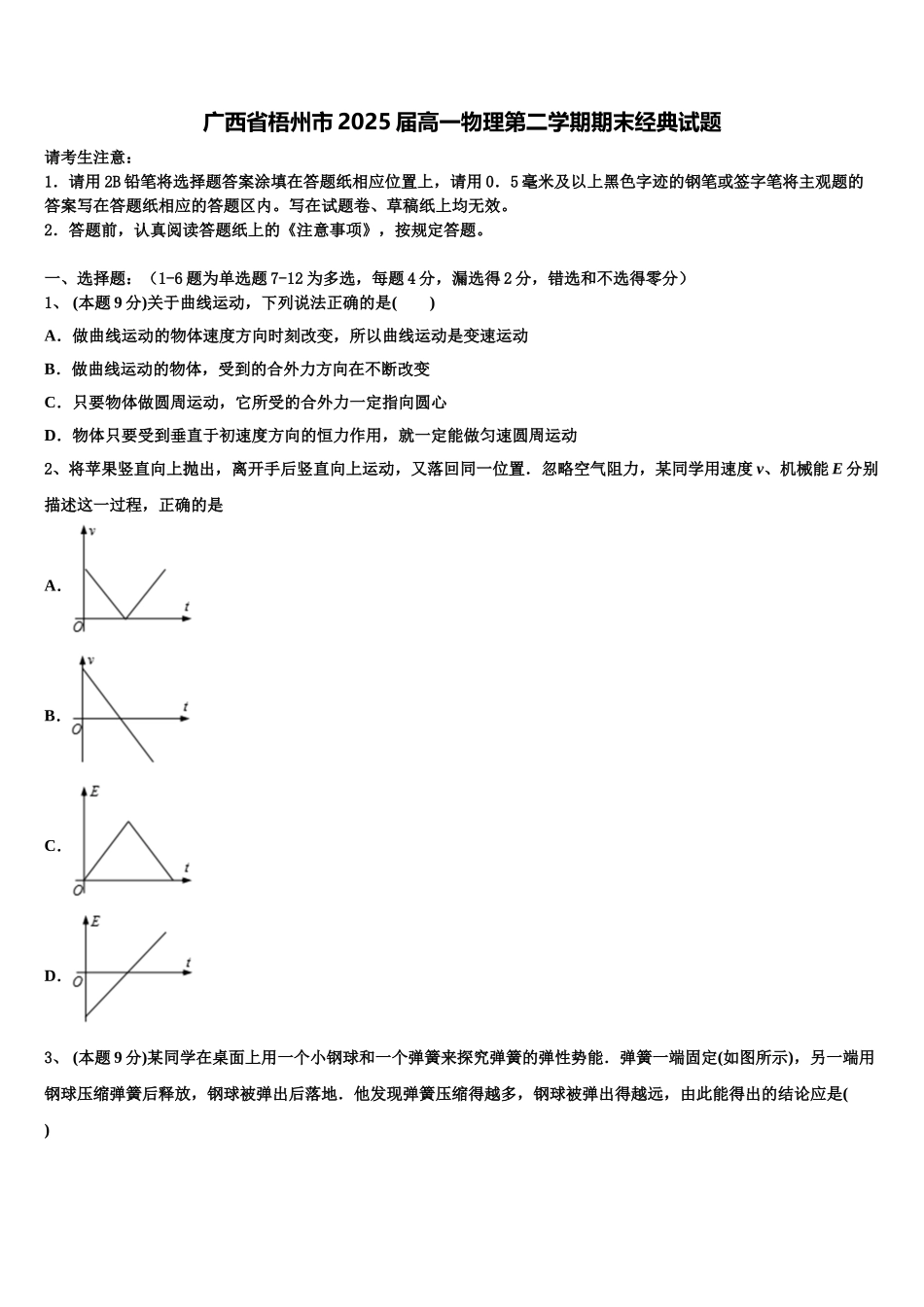 广西省梧州市2025届高一物理第二学期期末经典试题含解析_第1页