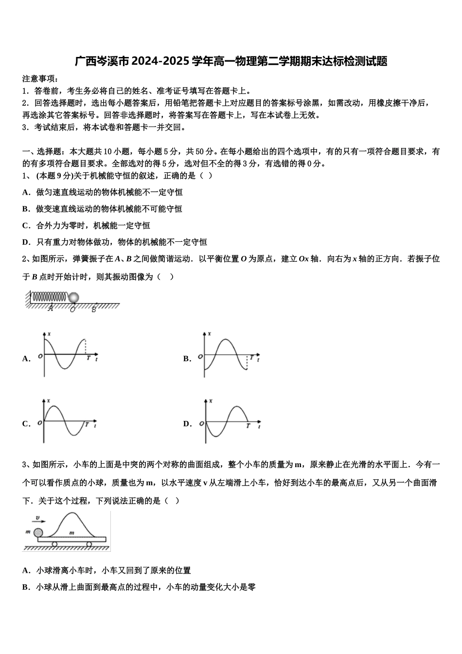 广西岑溪市2024-2025学年高一物理第二学期期末达标检测试题含解析_第1页