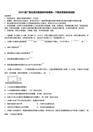 2025届广西北海市普通高中物理高一下期末质量检测试题含解析