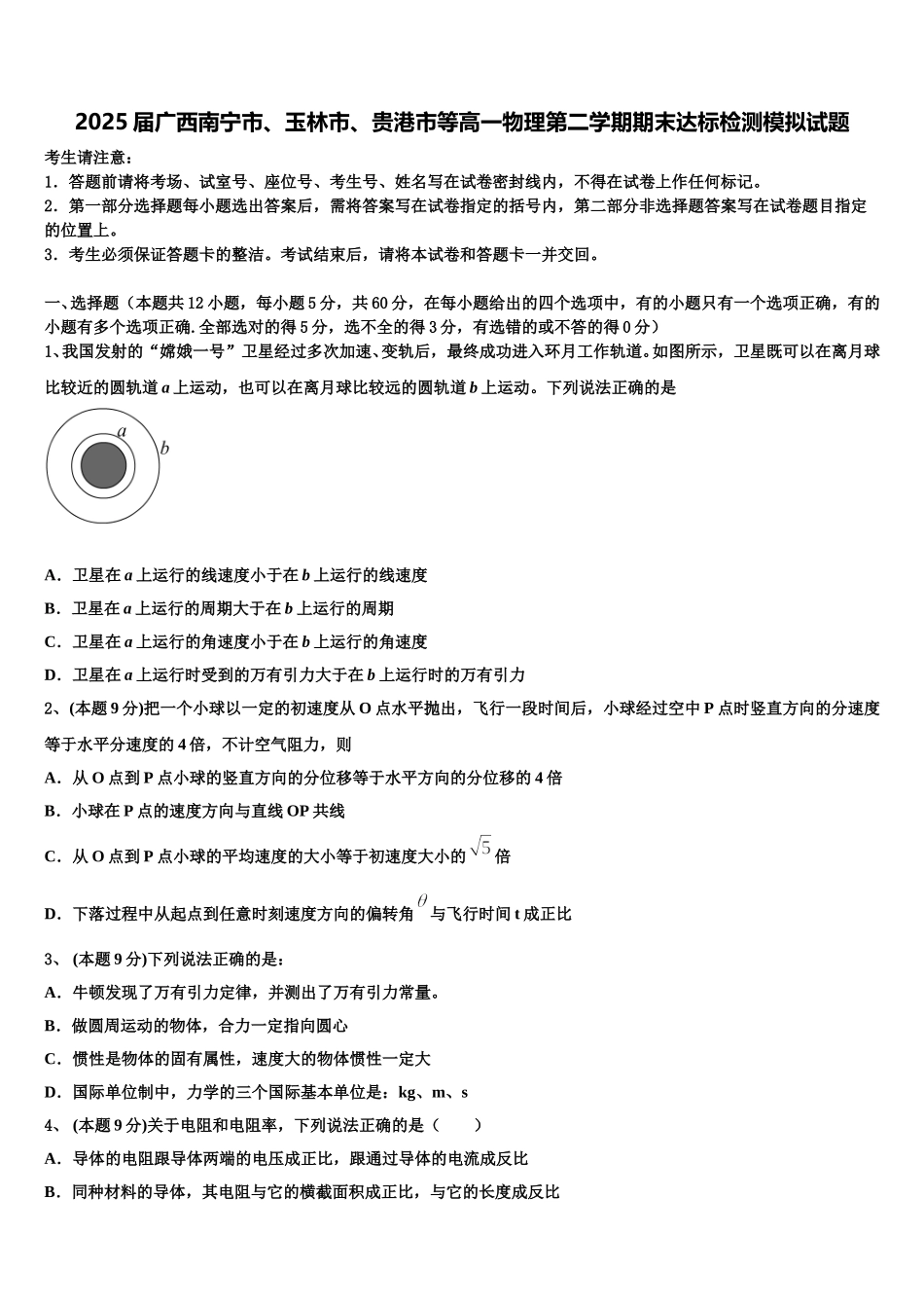 2025届广西南宁市、玉林市、贵港市等高一物理第二学期期末达标检测模拟试题含解析_第1页