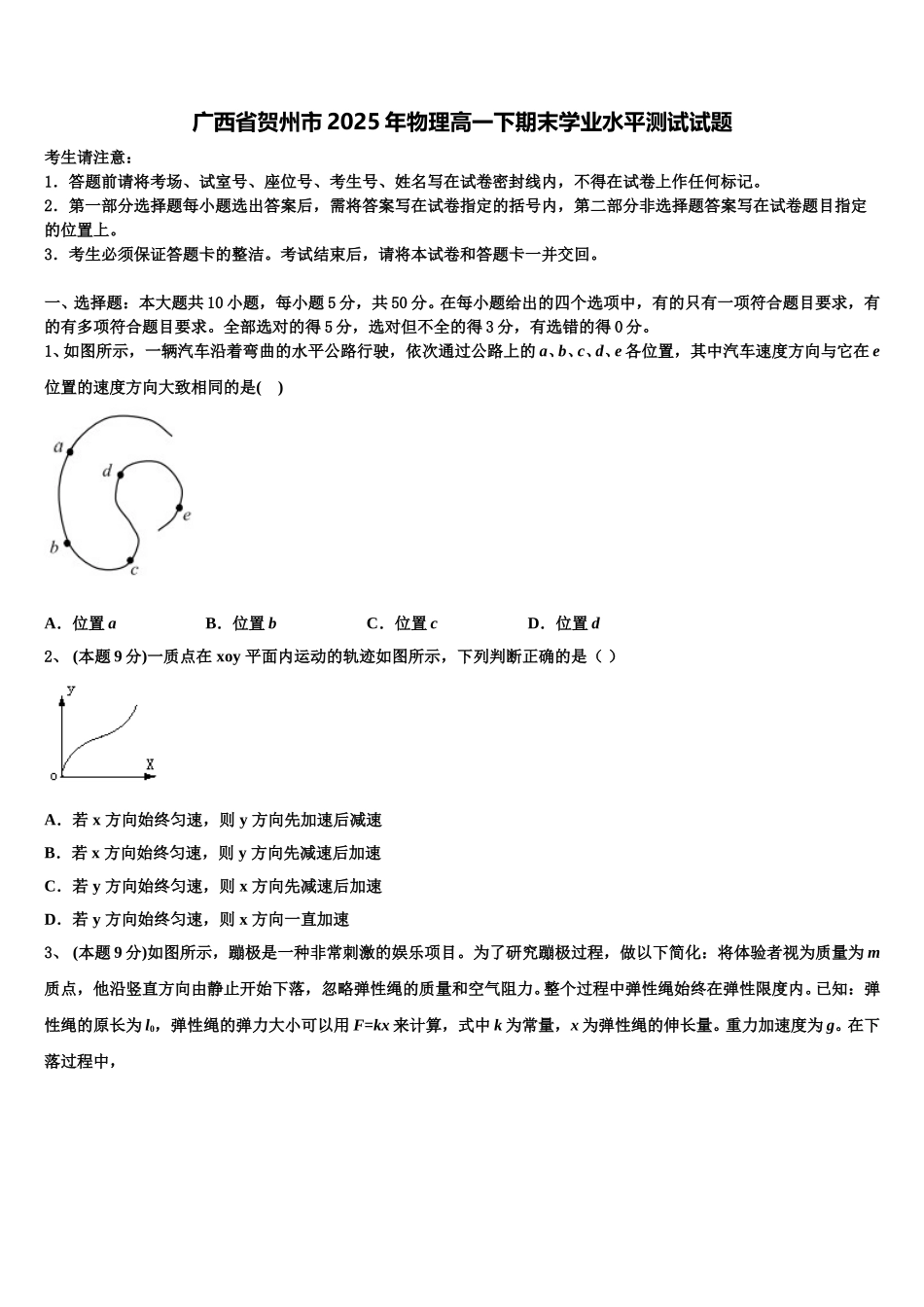 广西省贺州市2025年物理高一下期末学业水平测试试题含解析_第1页