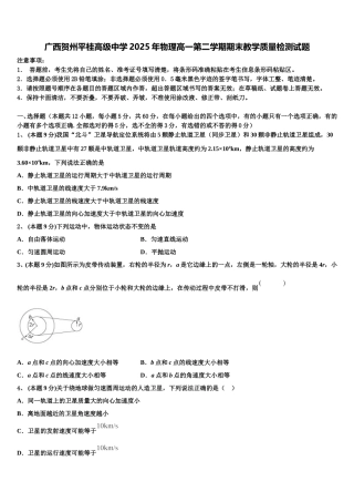 广西贺州平桂高级中学2025年物理高一第二学期期末教学质量检测试题含解析