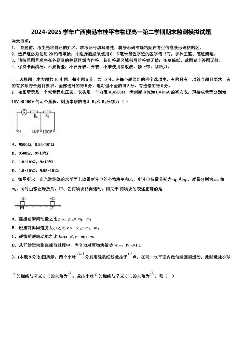 2024-2025学年广西贵港市桂平市物理高一第二学期期末监测模拟试题含解析_第1页
