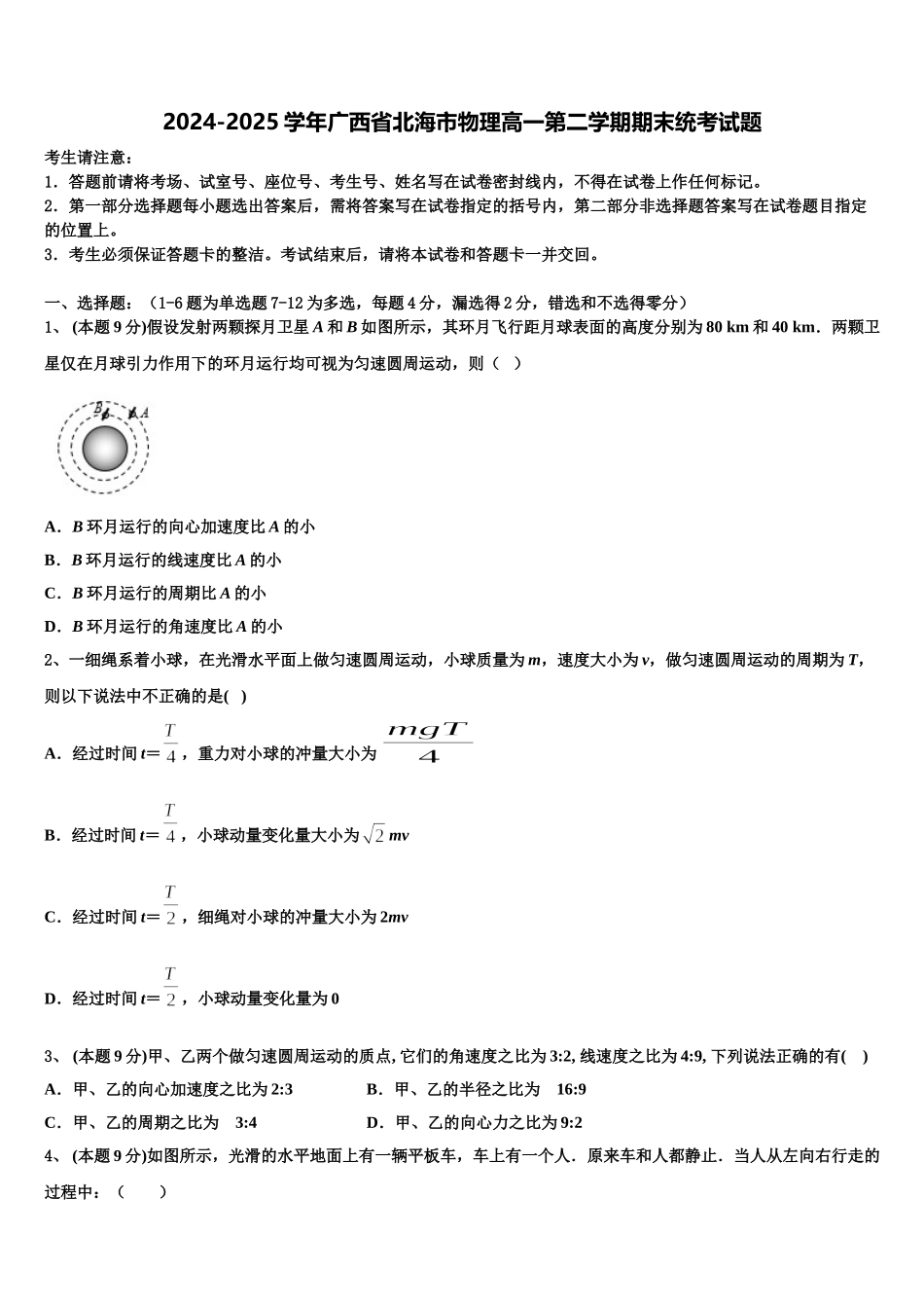 2024-2025学年广西省北海市物理高一第二学期期末统考试题含解析_第1页