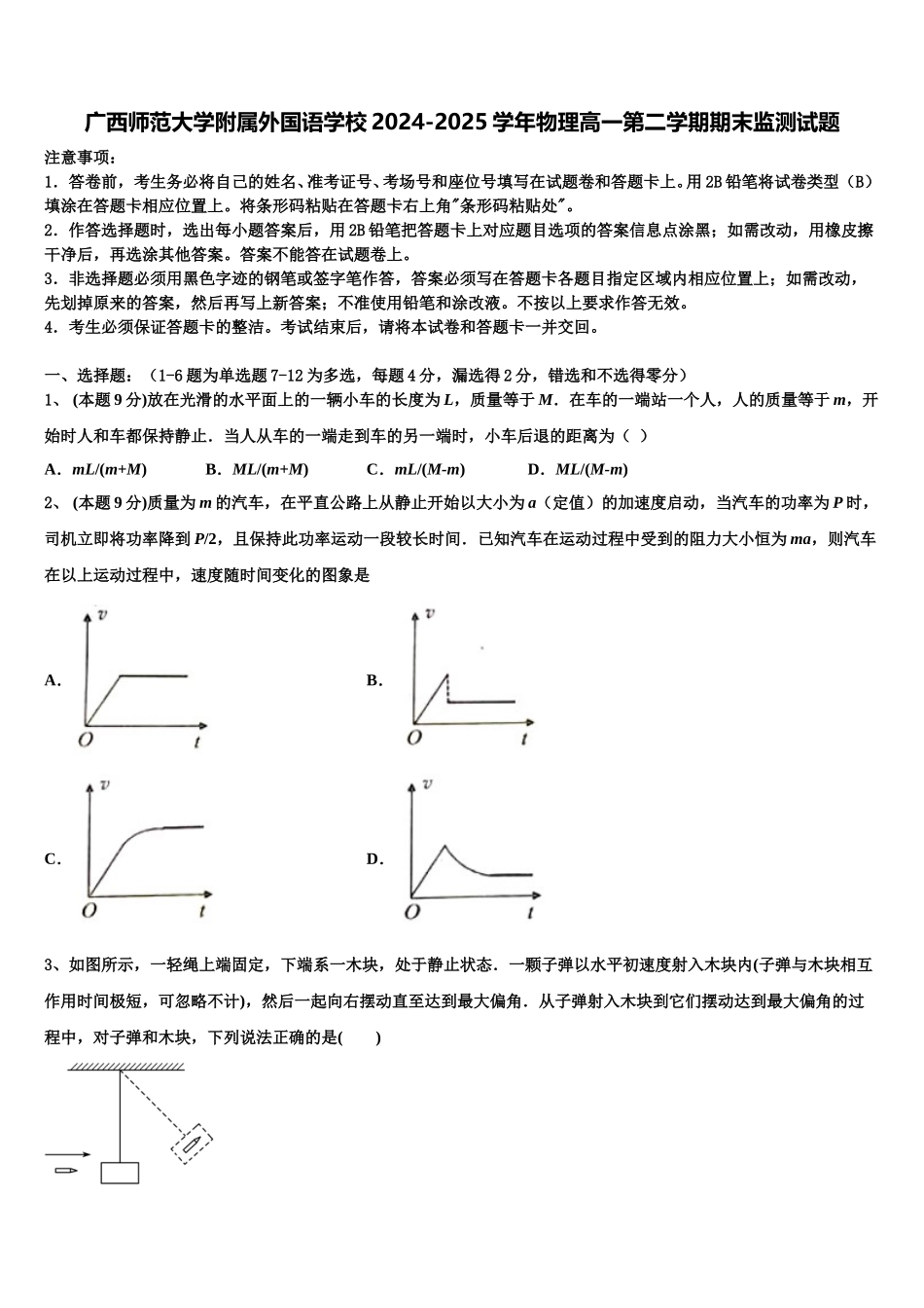 广西师范大学附属外国语学校2024-2025学年物理高一第二学期期末监测试题含解析_第1页