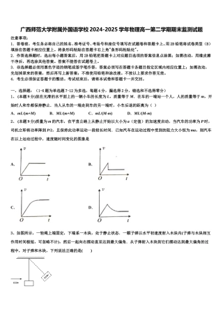 广西师范大学附属外国语学校2024-2025学年物理高一第二学期期末监测试题含解析
