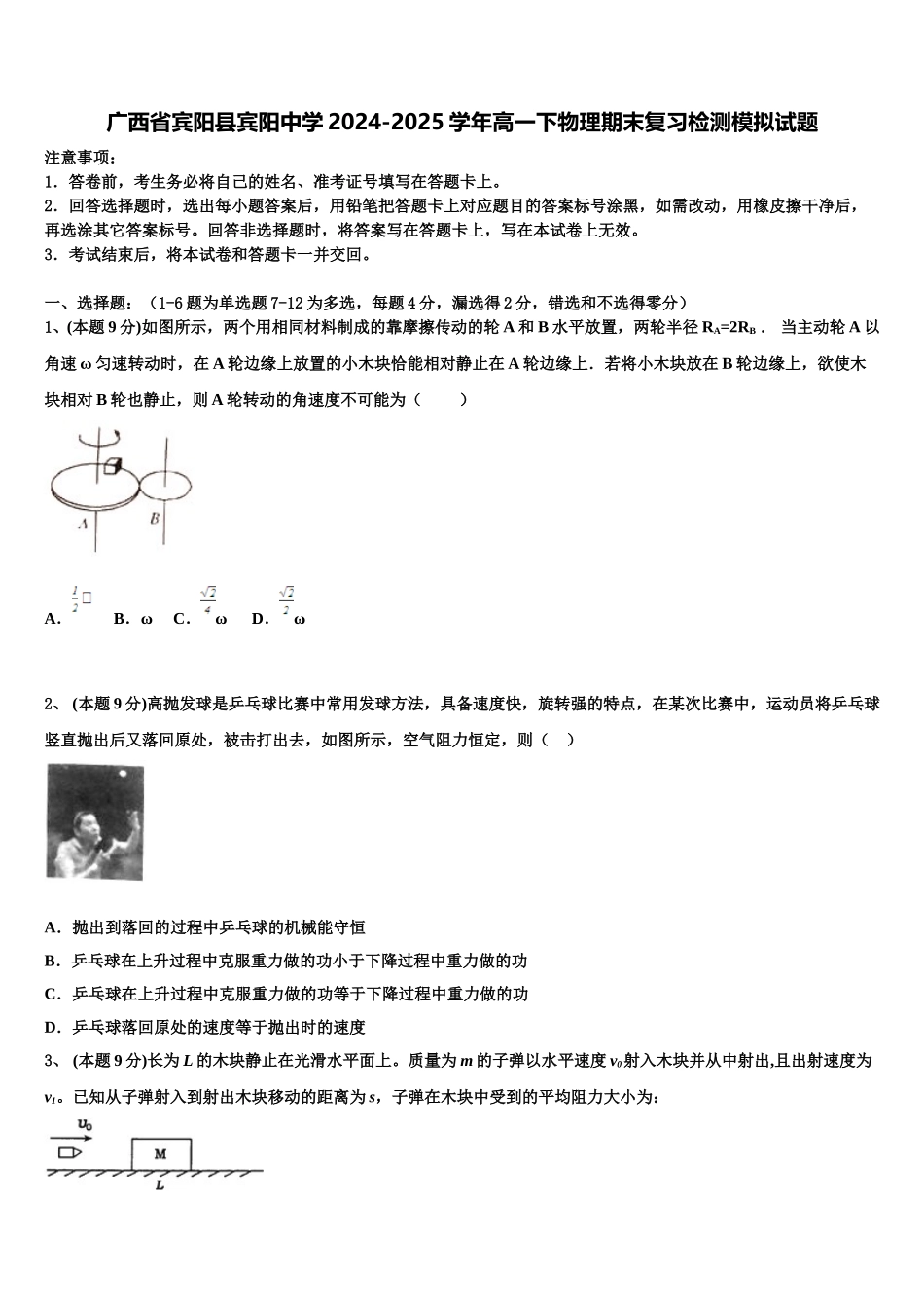 广西省宾阳县宾阳中学2024-2025学年高一下物理期末复习检测模拟试题含解析_第1页