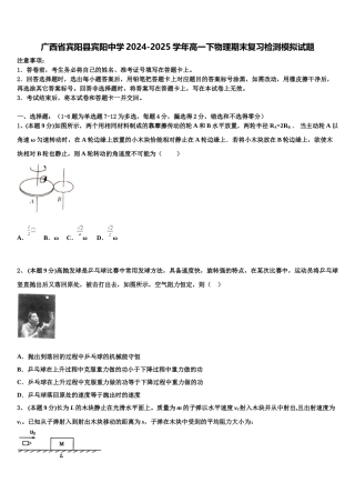 广西省宾阳县宾阳中学2024-2025学年高一下物理期末复习检测模拟试题含解析