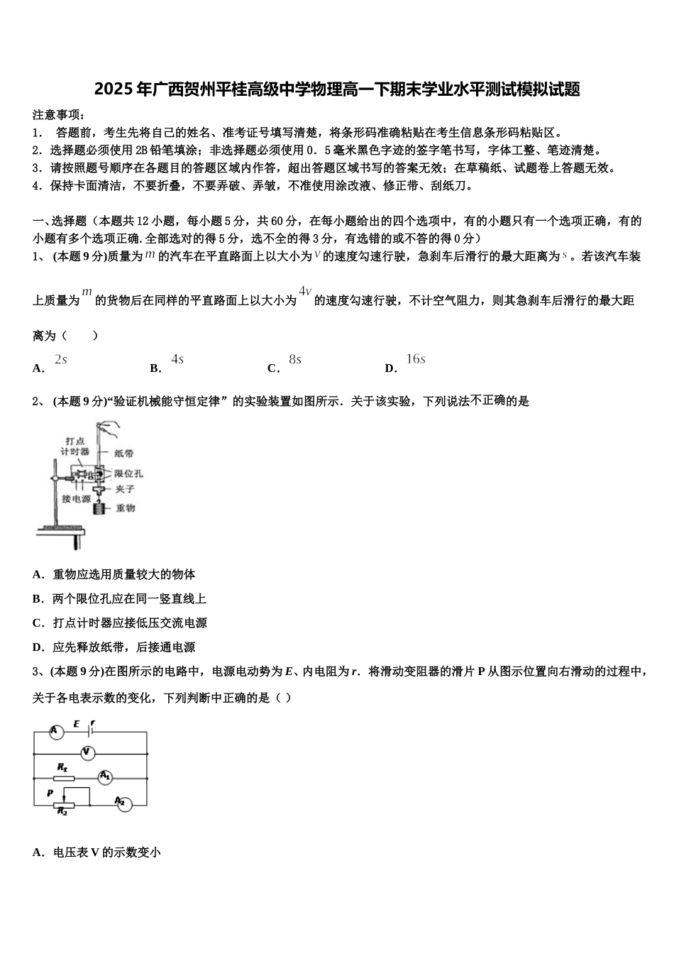 2025年广西贺州平桂高级中学物理高一下期末学业水平测试模拟试题含解析_第1页