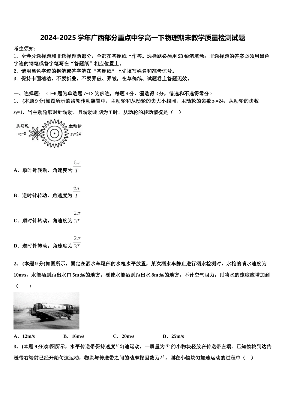 2024-2025学年广西部分重点中学高一下物理期末教学质量检测试题含解析_第1页