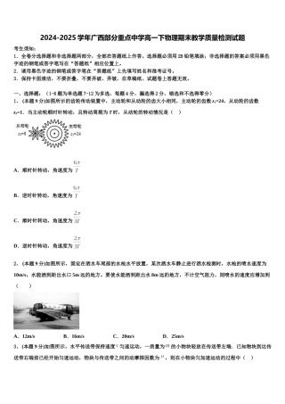 2024-2025学年广西部分重点中学高一下物理期末教学质量检测试题含解析