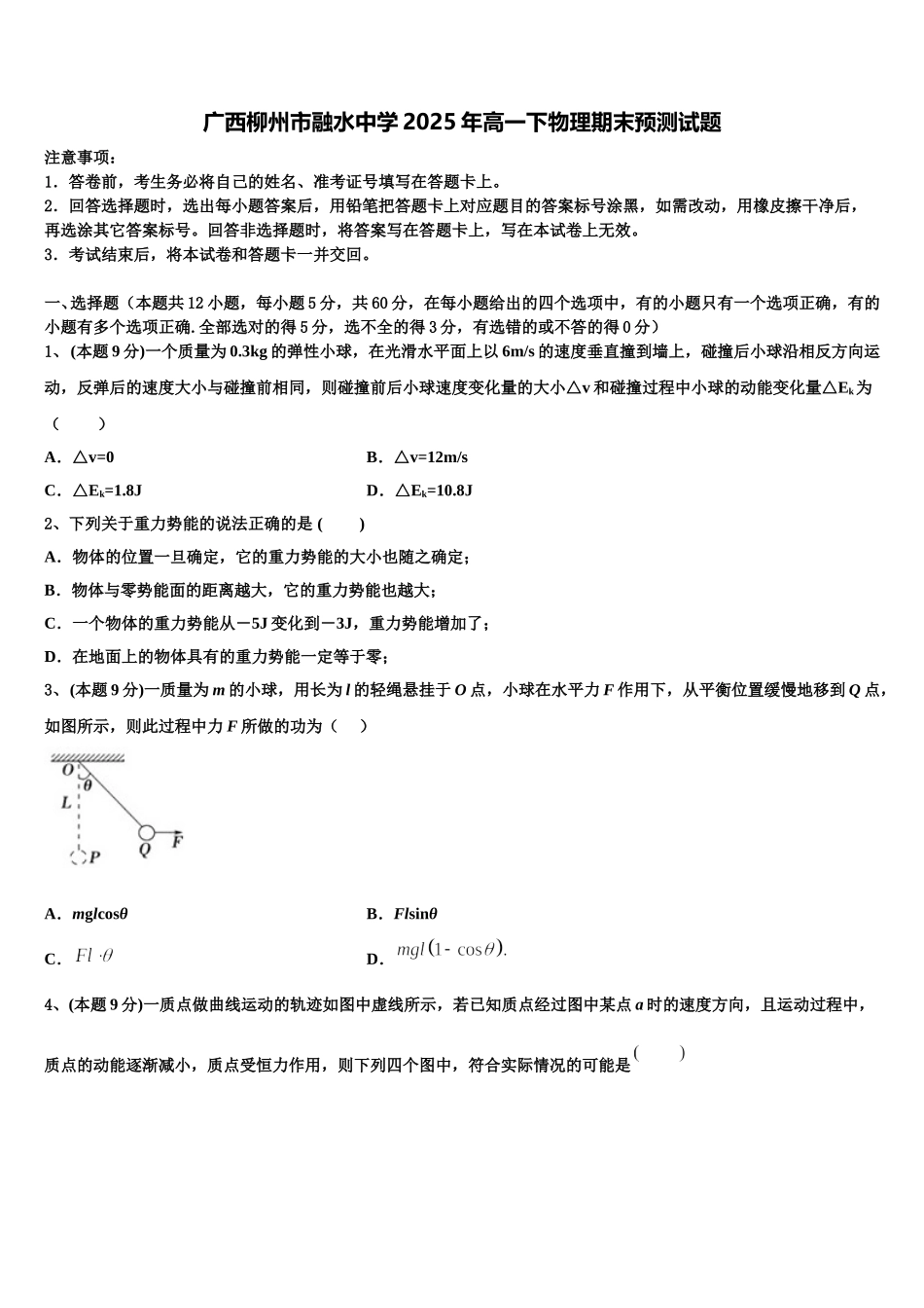 广西柳州市融水中学2025年高一下物理期末预测试题含解析_第1页