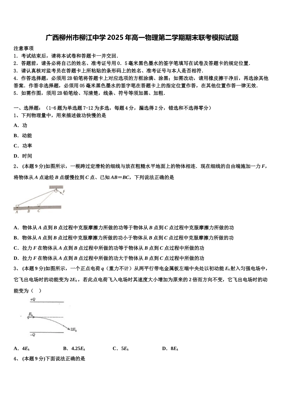 广西柳州市柳江中学2025年高一物理第二学期期末联考模拟试题含解析_第1页
