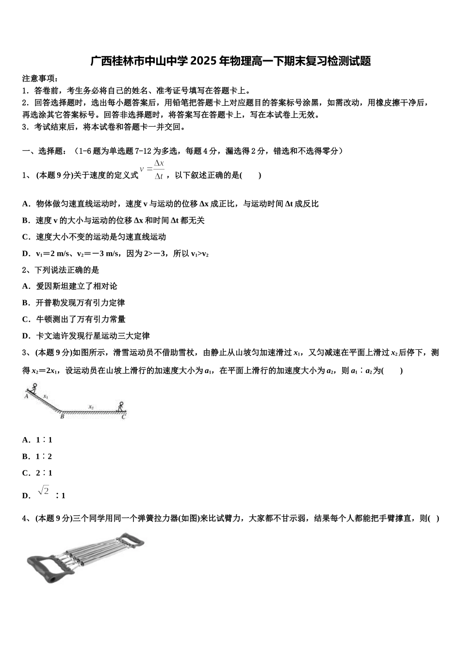 广西桂林市中山中学2025年物理高一下期末复习检测试题含解析_第1页