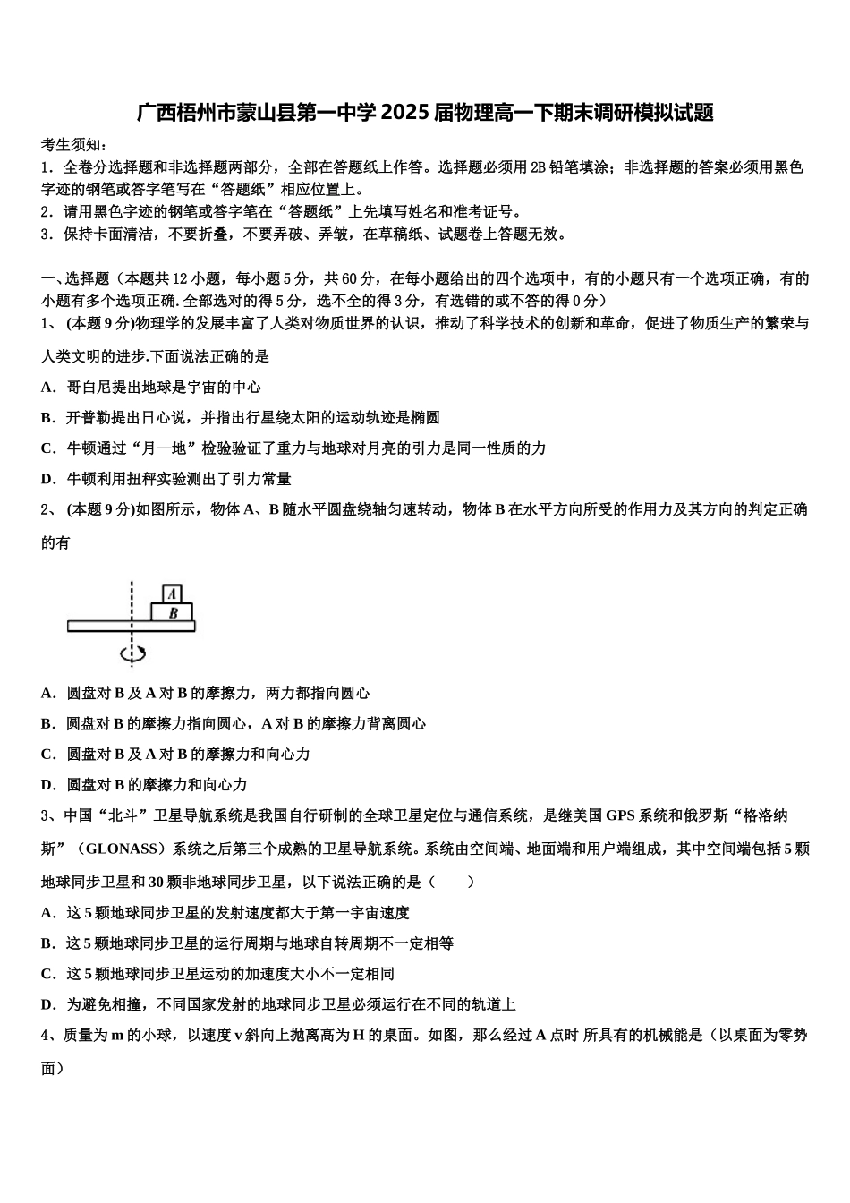 广西梧州市蒙山县第一中学2025届物理高一下期末调研模拟试题含解析_第1页