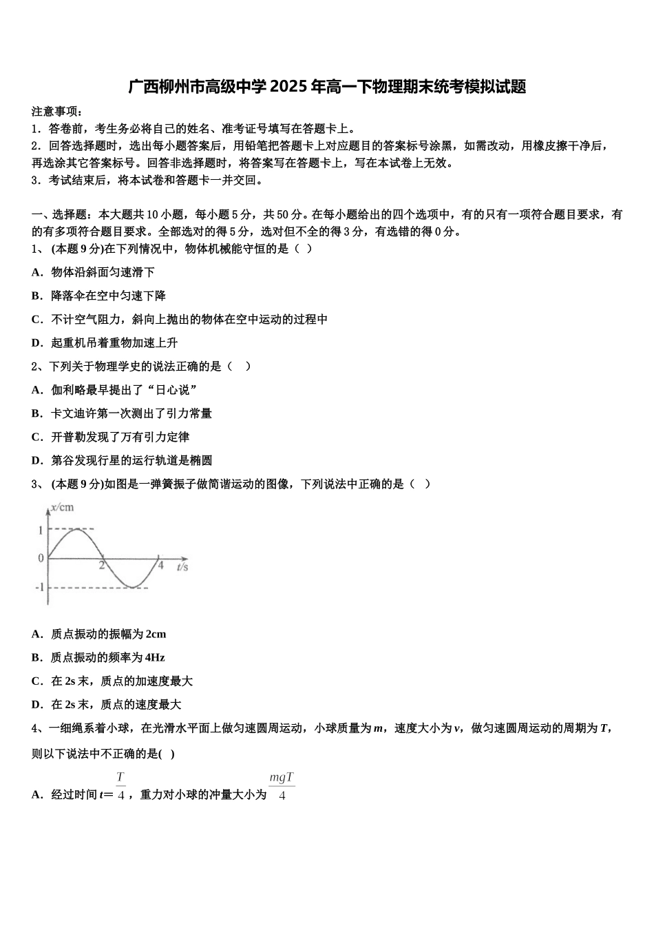 广西柳州市高级中学2025年高一下物理期末统考模拟试题含解析_第1页