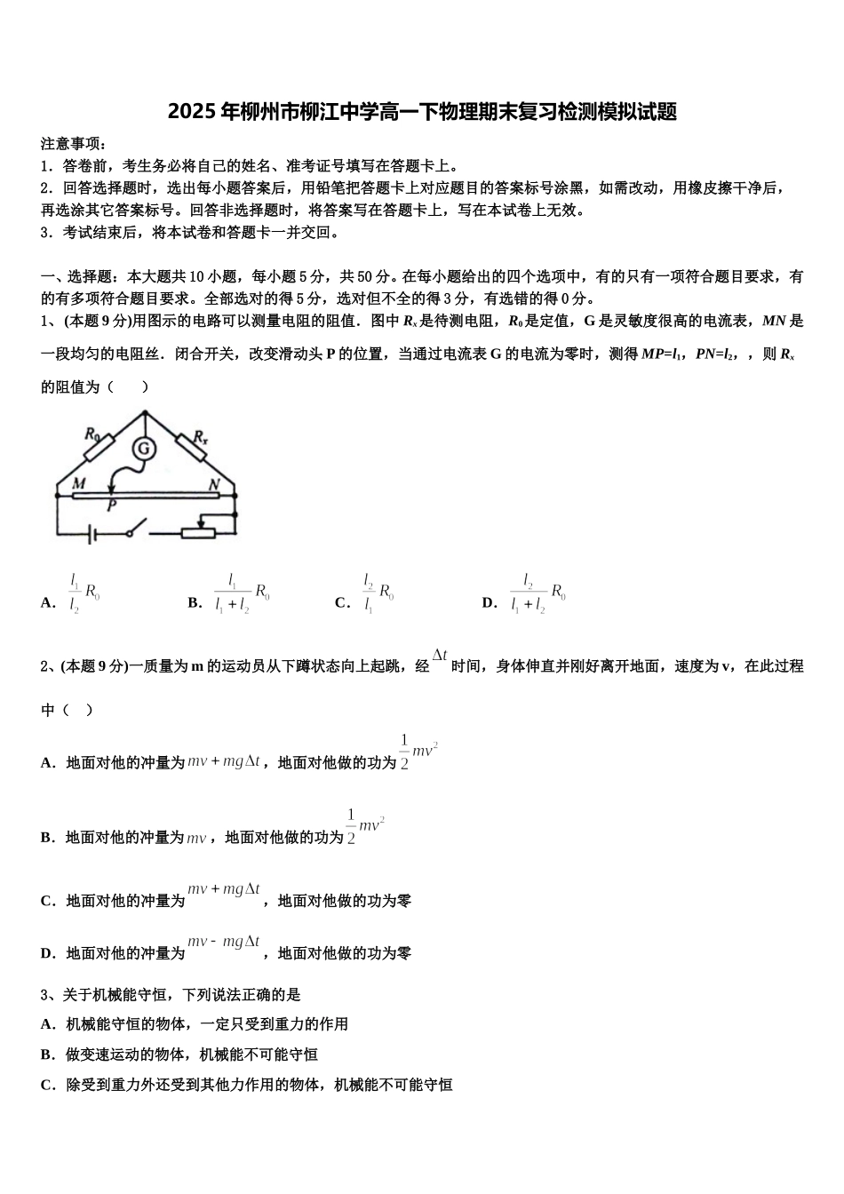 2025年柳州市柳江中学高一下物理期末复习检测模拟试题含解析_第1页