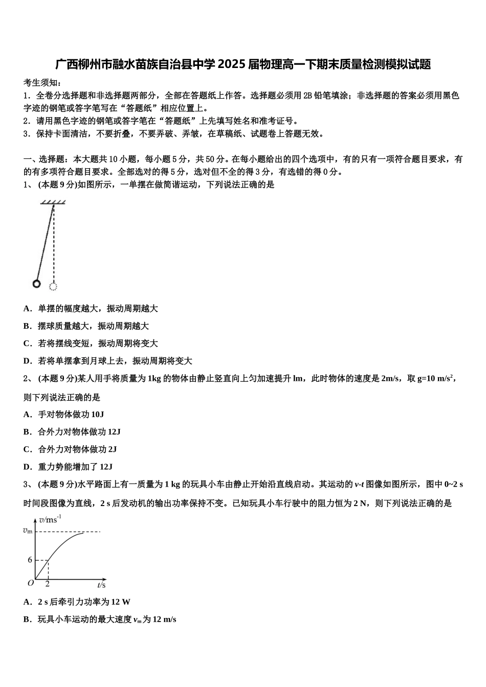 广西柳州市融水苗族自治县中学2025届物理高一下期末质量检测模拟试题含解析_第1页