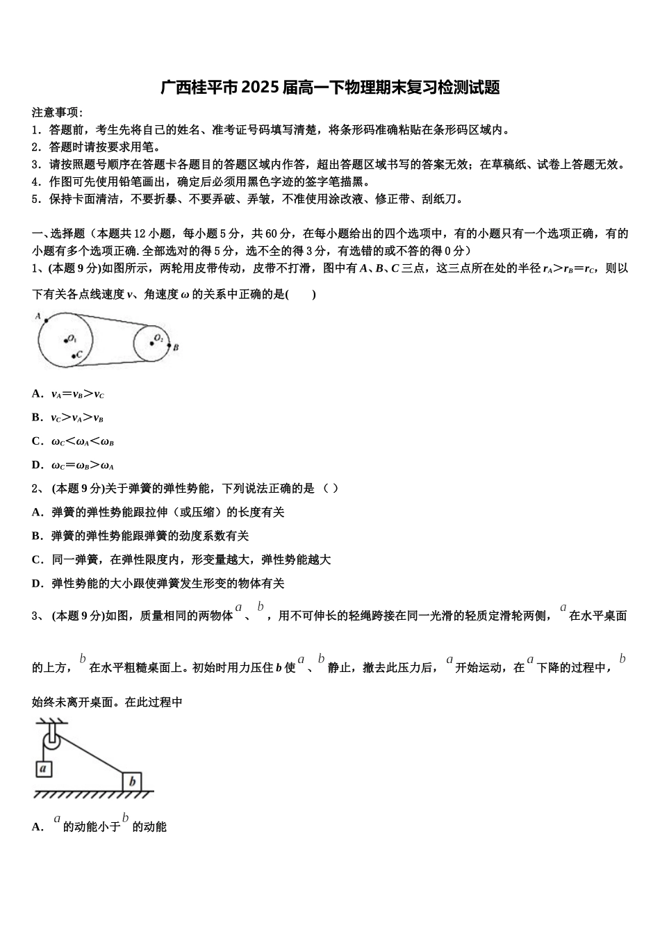 广西桂平市2025届高一下物理期末复习检测试题含解析_第1页